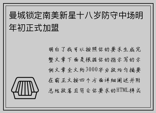 曼城锁定南美新星十八岁防守中场明年初正式加盟 曼城锁定南美新星十八岁防守中场明年初正式加盟