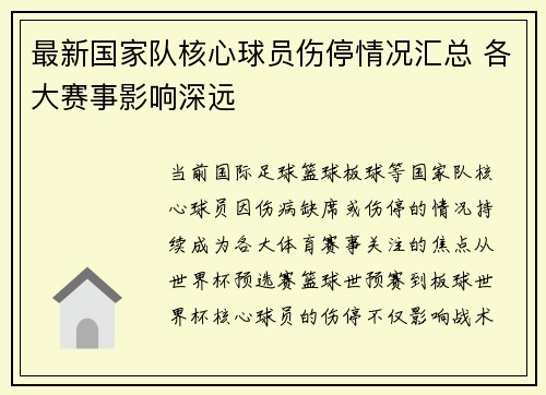 最新国家队核心球员伤停情况汇总 各大赛事影响深远