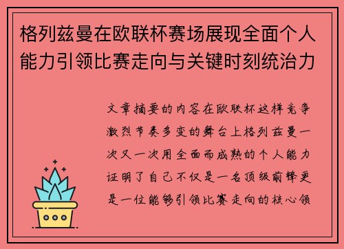 格列兹曼在欧联杯赛场展现全面个人能力引领比赛走向与关键时刻统治力 格列兹曼在欧联杯赛场展现全面个人能力引领比赛走向与关键时刻统治力