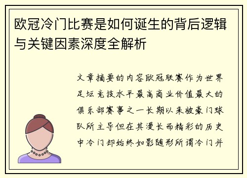 欧冠冷门比赛是如何诞生的背后逻辑与关键因素深度全解析 欧冠冷门比赛是如何诞生的背后逻辑与关键因素深度全解析