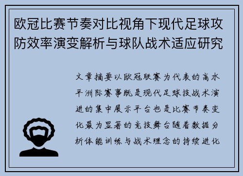 欧冠比赛节奏对比视角下现代足球攻防效率演变解析与球队战术适应研究