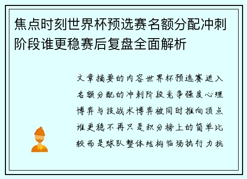焦点时刻世界杯预选赛名额分配冲刺阶段谁更稳赛后复盘全面解析 焦点时刻世界杯预选赛名额分配冲刺阶段谁更稳赛后复盘全面解析