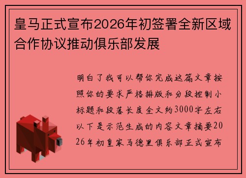 皇马正式宣布2026年初签署全新区域合作协议推动俱乐部发展 皇马正式宣布2026年初签署全新区域合作协议推动俱乐部发展