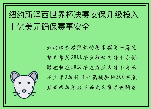 纽约新泽西世界杯决赛安保升级投入十亿美元确保赛事安全 纽约新泽西世界杯决赛安保升级投入十亿美元确保赛事安全