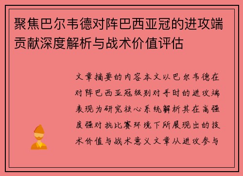 聚焦巴尔韦德对阵巴西亚冠的进攻端贡献深度解析与战术价值评估 聚焦巴尔韦德对阵巴西亚冠的进攻端贡献深度解析与战术价值评估