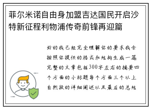 菲尔米诺自由身加盟吉达国民开启沙特新征程利物浦传奇前锋再迎篇 菲尔米诺自由身加盟吉达国民开启沙特新征程利物浦传奇前锋再迎篇