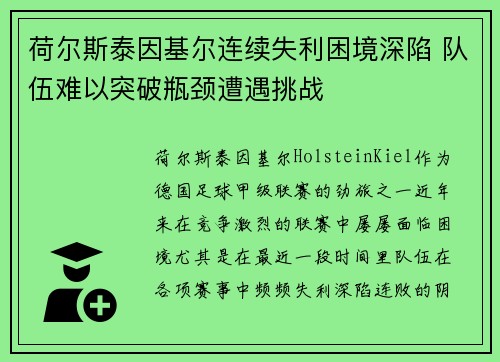 荷尔斯泰因基尔连续失利困境深陷 队伍难以突破瓶颈遭遇挑战 荷尔斯泰因基尔连续失利困境深陷 队伍难以突破瓶颈遭遇挑战
