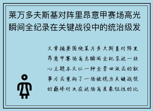 莱万多夫斯基对阵里昂意甲赛场高光瞬间全纪录在关键战役中的统治级发挥 莱万多夫斯基对阵里昂意甲赛场高光瞬间全纪录在关键战役中的统治级发挥