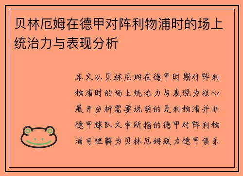贝林厄姆在德甲对阵利物浦时的场上统治力与表现分析 贝林厄姆在德甲对阵利物浦时的场上统治力与表现分析