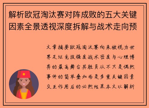 解析欧冠淘汰赛对阵成败的五大关键因素全景透视深度拆解与战术走向预判 解析欧冠淘汰赛对阵成败的五大关键因素全景透视深度拆解与战术走向预判