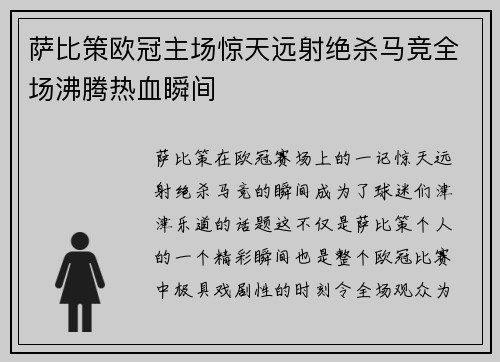 萨比策欧冠主场惊天远射绝杀马竞全场沸腾热血瞬间 萨比策欧冠主场惊天远射绝杀马竞全场沸腾热血瞬间