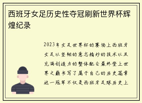 西班牙女足历史性夺冠刷新世界杯辉煌纪录 西班牙女足历史性夺冠刷新世界杯辉煌纪录