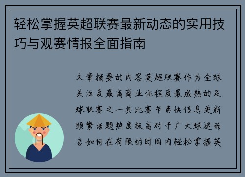 轻松掌握英超联赛最新动态的实用技巧与观赛情报全面指南 轻松掌握英超联赛最新动态的实用技巧与观赛情报全面指南