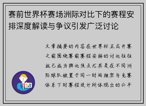 赛前世界杯赛场洲际对比下的赛程安排深度解读与争议引发广泛讨论 赛前世界杯赛场洲际对比下的赛程安排深度解读与争议引发广泛讨论