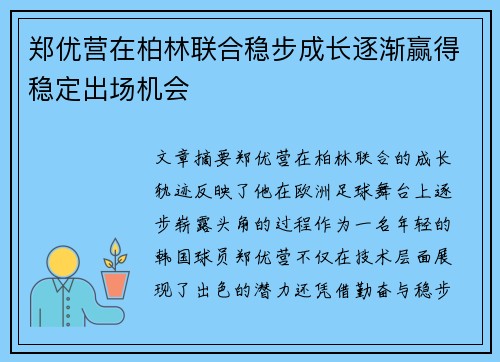郑优营在柏林联合稳步成长逐渐赢得稳定出场机会 郑优营在柏林联合稳步成长逐渐赢得稳定出场机会