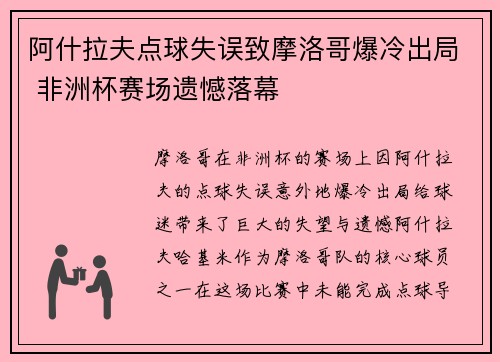 阿什拉夫点球失误致摩洛哥爆冷出局 非洲杯赛场遗憾落幕 阿什拉夫点球失误致摩洛哥爆冷出局 非洲杯赛场遗憾落幕