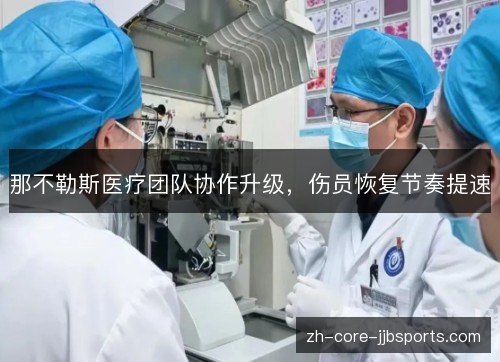 那不勒斯医疗团队协作升级，伤员恢复节奏提速