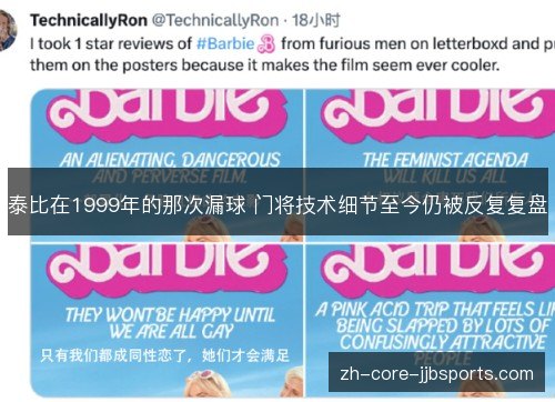 泰比在1999年的那次漏球 门将技术细节至今仍被反复复盘 泰比在1999年的那次漏球 门将技术细节至今仍被反复复盘