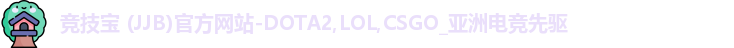 竞技宝